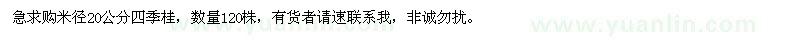 求購(gòu)米徑20公分四季桂,個(gè)人