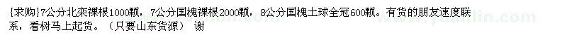 求購7公分北欒，7公分國槐，8公分國槐