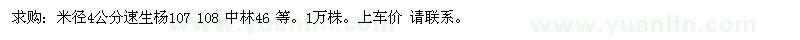 求購米徑4公分速生楊