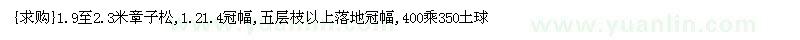 求購1.9至2.3米章子松