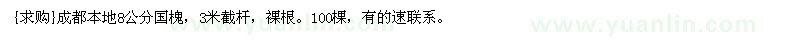 求購成都本地8公分國槐 100棵