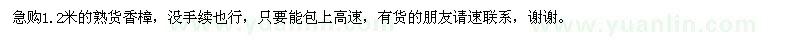 求購1.2米的熟貨香樟