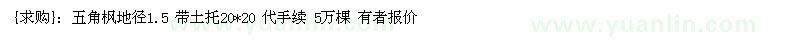求購五角楓地徑1.5 帶土托20*20 代手續(xù) 5萬棵
