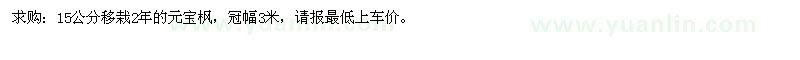 求購15公分移栽2年的元寶楓