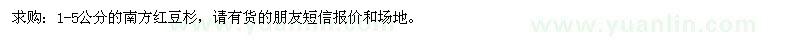 求購1-5公分的南方紅豆杉
