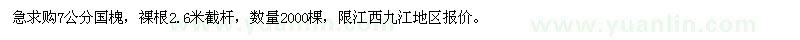 求購7公分國槐