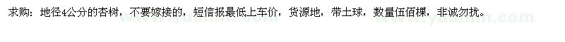 求購(gòu)地徑4公分的杏樹(shù)