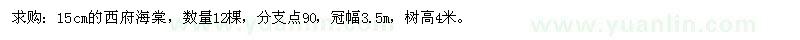 求購(gòu)15cm的西府海棠