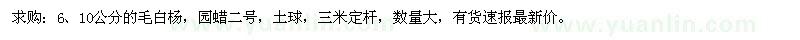 求購(gòu)6、10公分的毛白楊