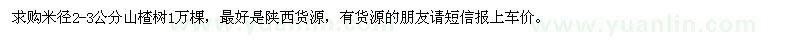 求購米徑2-3公分山楂樹