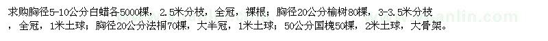 求購白蠟,榆樹,法桐,國槐