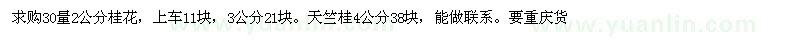 求購30量2、3公分桂花，天竺桂4公分 