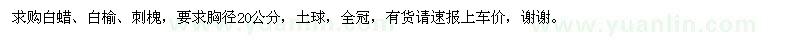 求購白蠟,白榆,刺槐