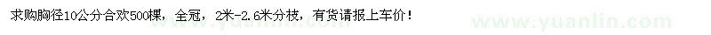 求購胸徑10公分合歡