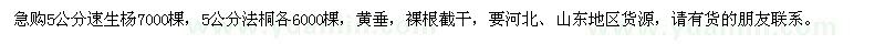 求購5公分速生楊、法桐、黃垂