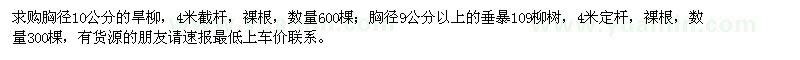 求購胸徑10公分的旱柳,胸徑9公分以上的垂暴109柳樹