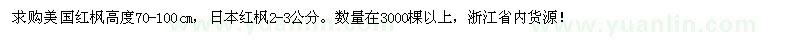 求購美國紅楓高度70-120cm，日本紅楓2-3公分。省內(nèi)貨源！