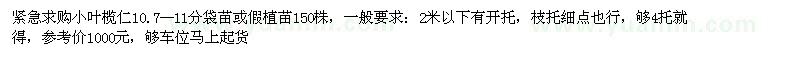 求購小葉欖仁150株