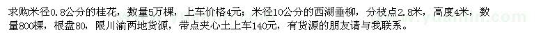 求購米徑0.8公分的桂花,米徑10公分的西湖垂柳