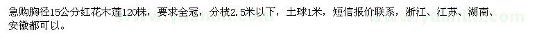 求購(gòu)胸徑15公分紅花木蓮120株