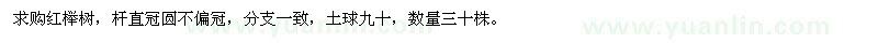 求購紅櫸樹