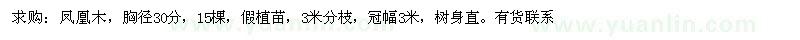 求購鳳凰木