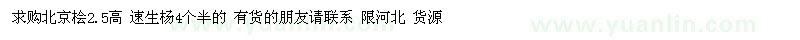 求購(gòu)北京檜2.5高 速生楊4個(gè)半的