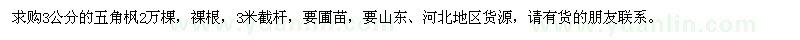 求購3公分的五角楓2萬棵