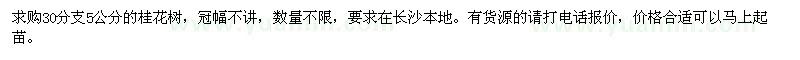 求購(gòu)5公分的桂花