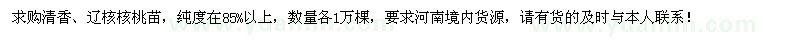 求購清香、遼核核桃苗各1萬棵