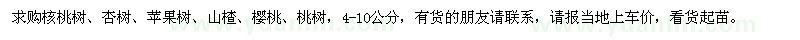 求購核桃樹,杏樹,蘋果樹,山楂