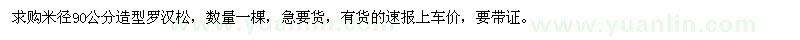 求購米徑90公分造型羅漢松