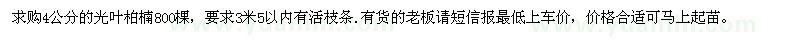 求購4公分的光葉柏楠800棵