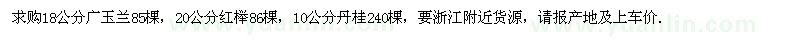 求購18公分廣玉蘭，20公分紅櫸，10公分丹桂 