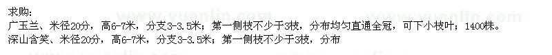 求購(gòu)廣玉蘭,深山含笑