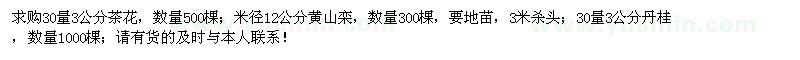 求購地徑3公分茶花、丹桂、米徑12公分黃山欒