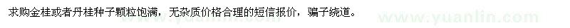 求購金桂或者丹桂種子