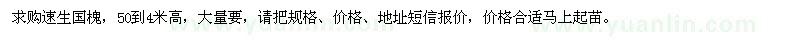 求購速生國槐