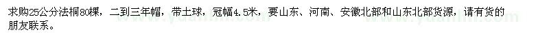求購25公分法桐80棵
