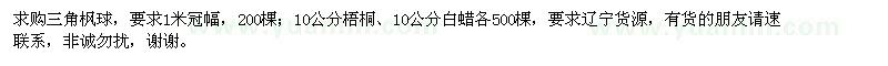 求購三角楓球,梧桐,白蠟
