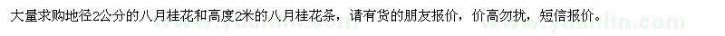 求購(gòu)地徑2公分的八月桂花和高度2米的八月桂花條