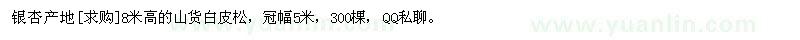 求購銀杏產地8米高的山貨白皮松，冠幅5米