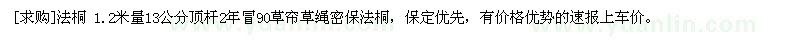 求購法桐 1.2米量13公分頂桿2年冒90草簾草繩密保法桐