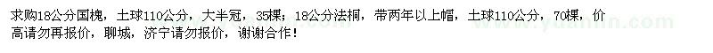 求購(gòu)18公分國(guó)槐,18公分法桐