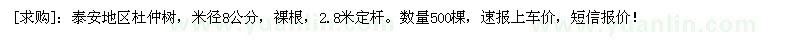 求購泰安地區(qū)杜仲樹，米徑8公分，裸根