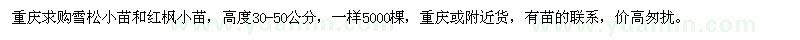 求購重慶地區(qū)雪松和紅楓小苗
