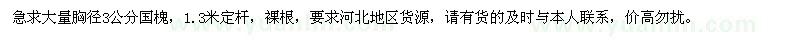 求購大量胸徑3公分國槐