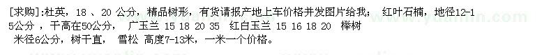 求購杜英，紅葉石楠，廣玉蘭 ，紅白玉蘭