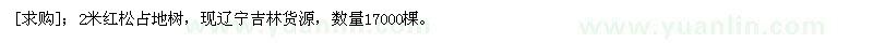求購2米紅松占地樹 數(shù)量17000棵