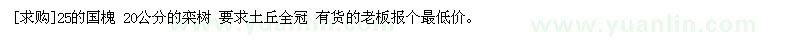 求購25的國槐 20公分的欒樹